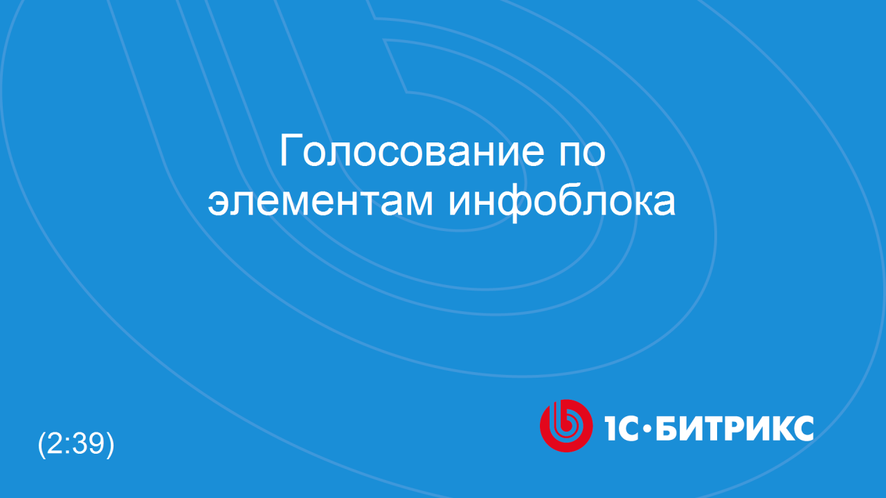 Голосование по элементам инфоблока смотреть онлайн