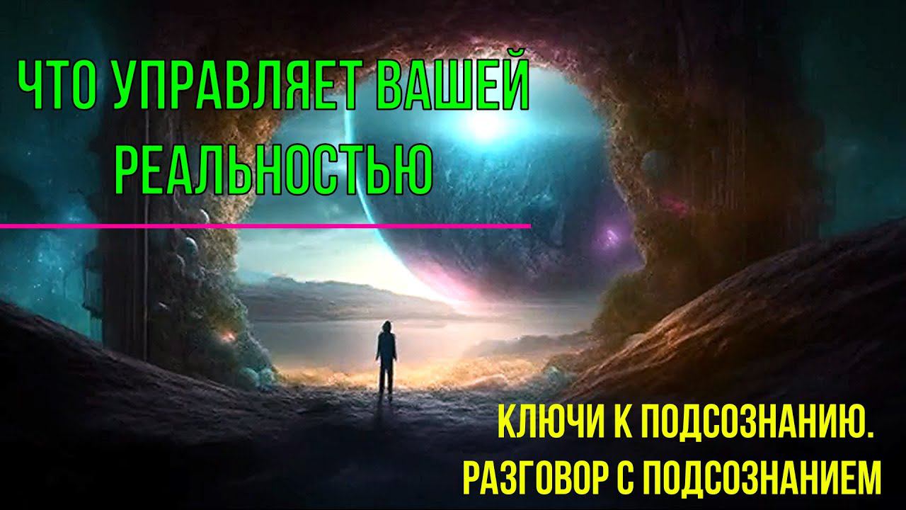 ⚡Что управляет вашей Реальностью. Ключи к Подсознанию. разговор с Подсознанием смотреть онлайн