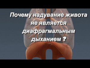 Путаница с диафрагмальным дыханием.