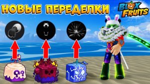 НОВЫЕ РЕЗИНА, КВЕЙК, ЯД, ТЕСТО, СУСАНОО⚠️Новости БЛОКС ФРУТСRoblox Blox Fruits