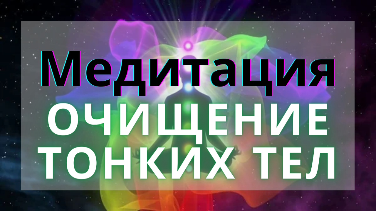 Медитация "Полное очищение тонких тел и энергии" от доктора Евгения смотреть онлайн