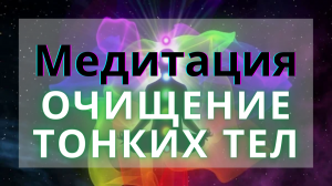 Медитация "Полное очищение тонких тел и энергии" от доктора Евгения