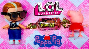 Макс  Конфетка  и Свинка Пеппа . Куклы лол сюрприз смешные мультики iKira.