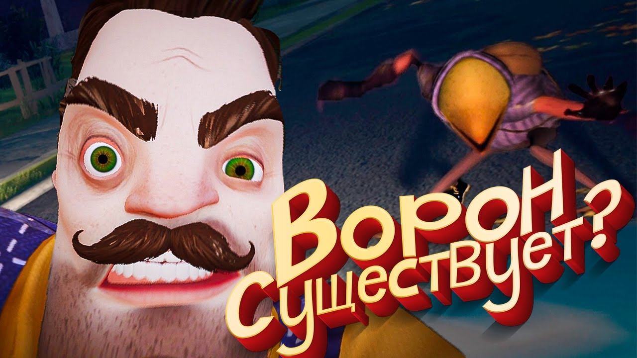 ПРИВЕТ СОСЕД 2 - Ворон НАЙДЕН [Секрет Кассет РАСКРЫТ] смотреть онлайн