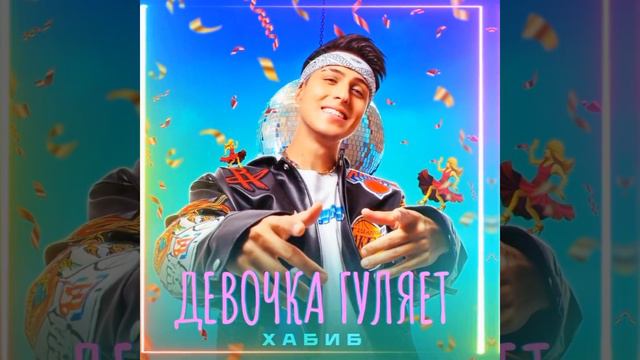 Премьера песни ХАБИБ- "Девочка гуляет "💃 смотреть онлайн