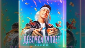 Премьера  песни ХАБИБ- "Девочка гуляет "💃