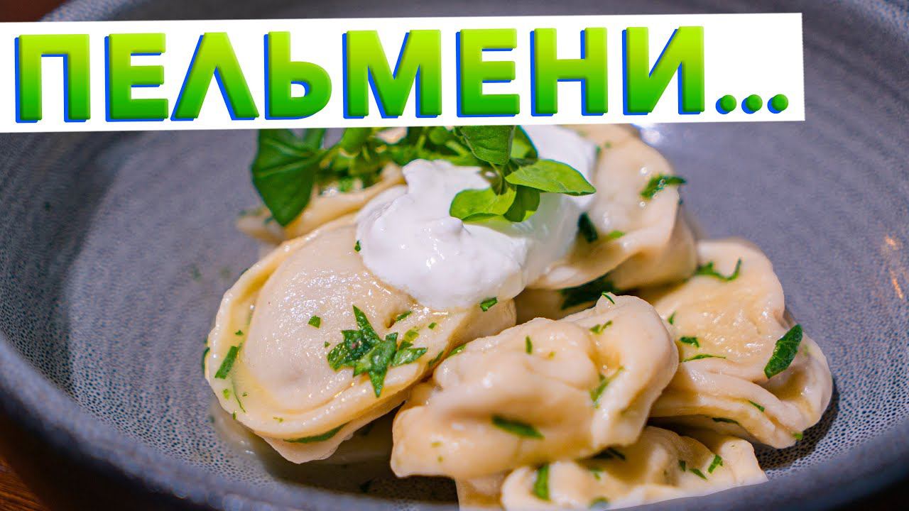 Вкусные ДОМАШНИЕ ПЕЛЬМЕНИ, которые получатся у всех! Идеальное тесто для пельменей от шефа Голикова смотреть онлайн