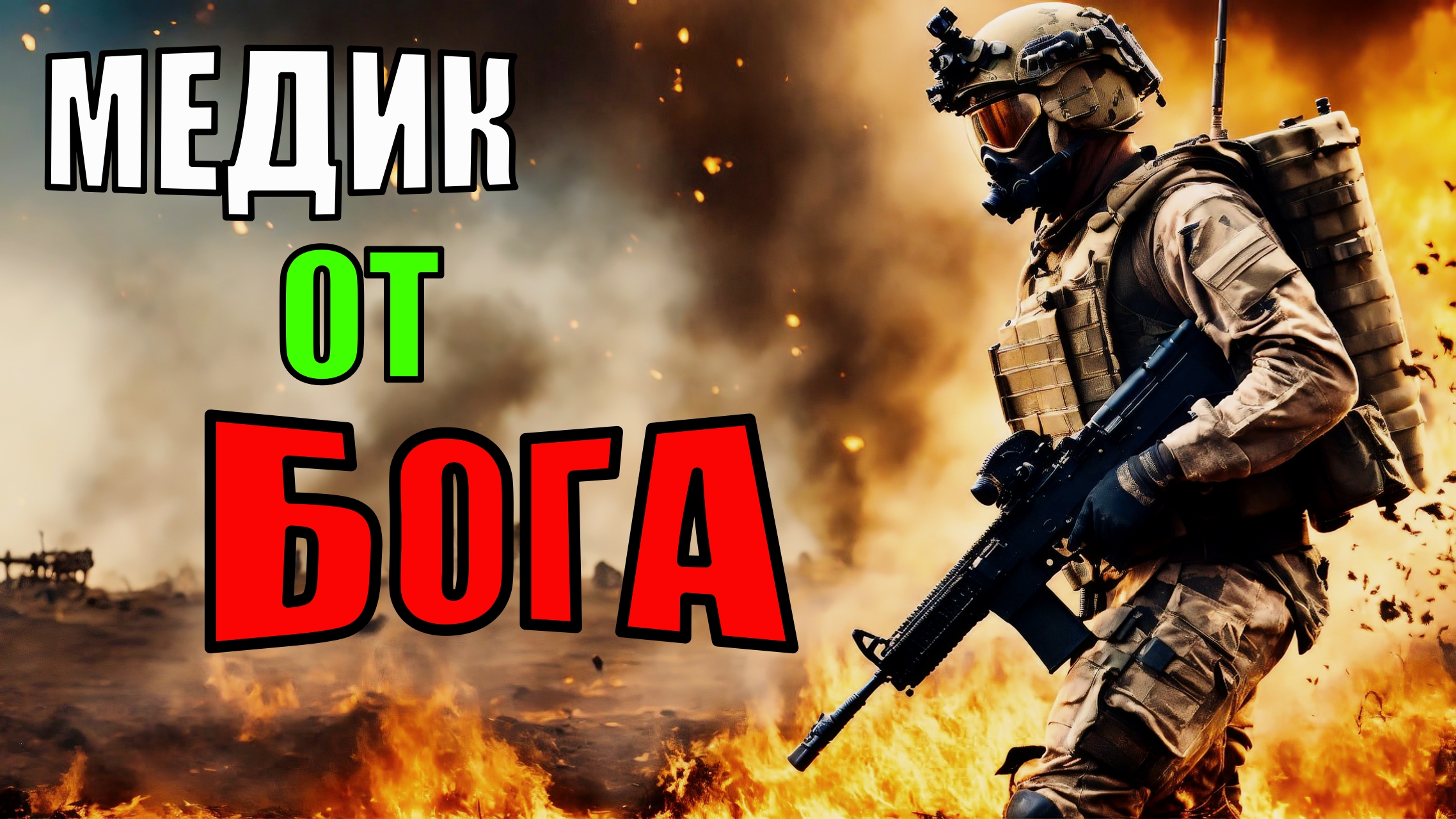 Спасение жизней в пылу битвы | Ролевой игровой процесс Squad Medic смотреть онлайн