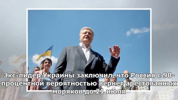 Порошенко назвал дату освобождения Россией украинских моряков