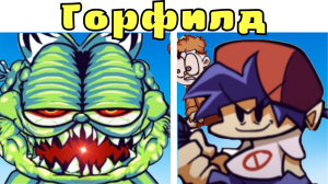 НОВЫЙ БОСС ГОРФИЛД! Гарфилд крипипаста! Friday Night Funkin' VS Gorefield Creepypasta
