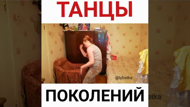 Танцы поколений.Это надо видеть. смотреть онлайн