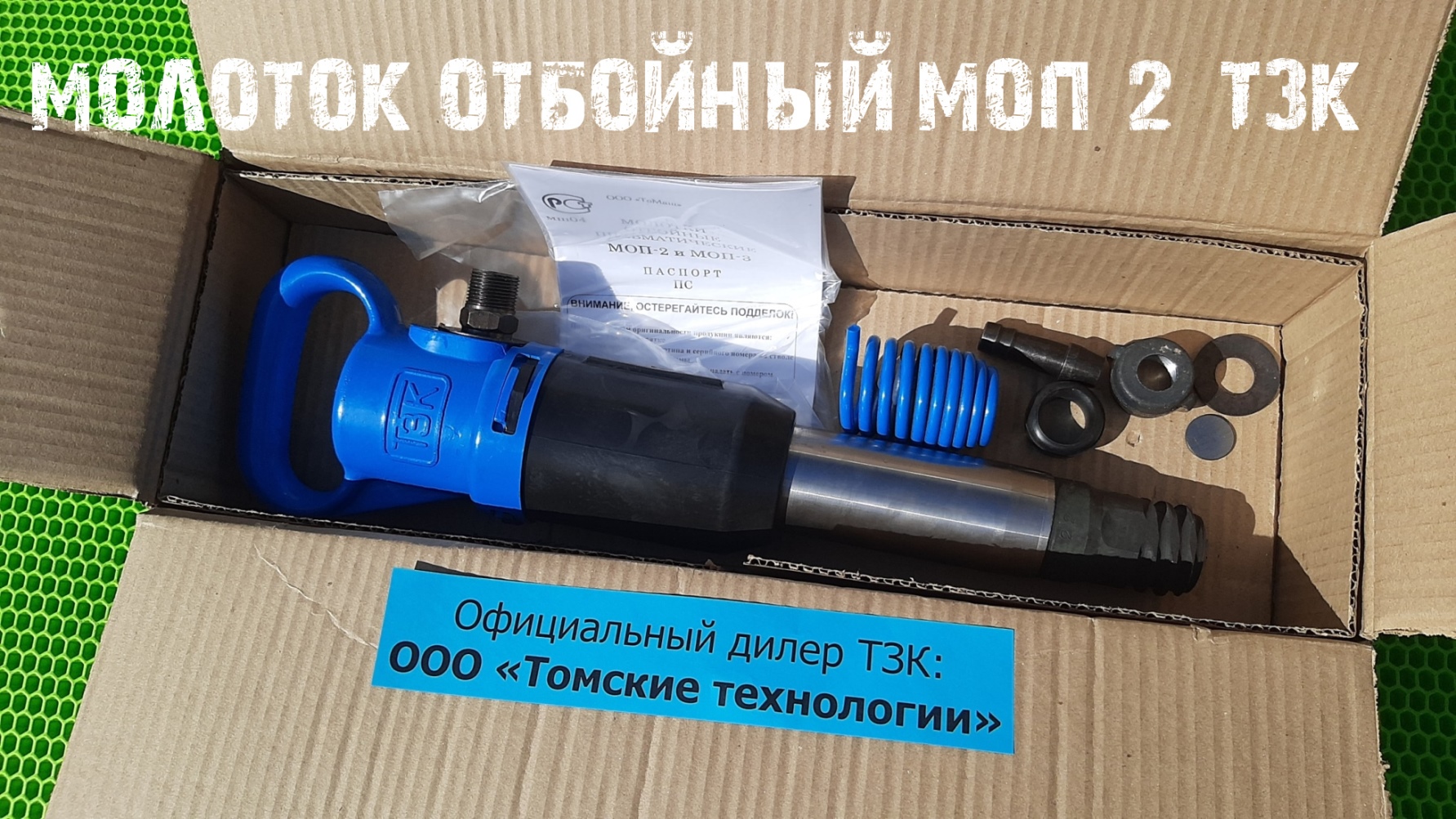 Молоток отбойный МОП-2 (ТЗК). Купить у официального дилера ООО Томские технологии смотреть онлайн