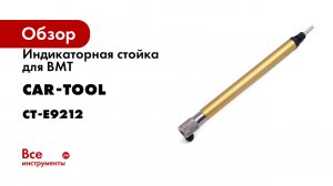 Индикаторная стойка для ВМТ Car-Tool T10170 CT-E9212
