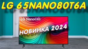 Телевизор LG 65NANO80T6A