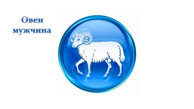 Знак Зодиака Овен - характеристика и совместимость с другими знаками смотреть онлайн