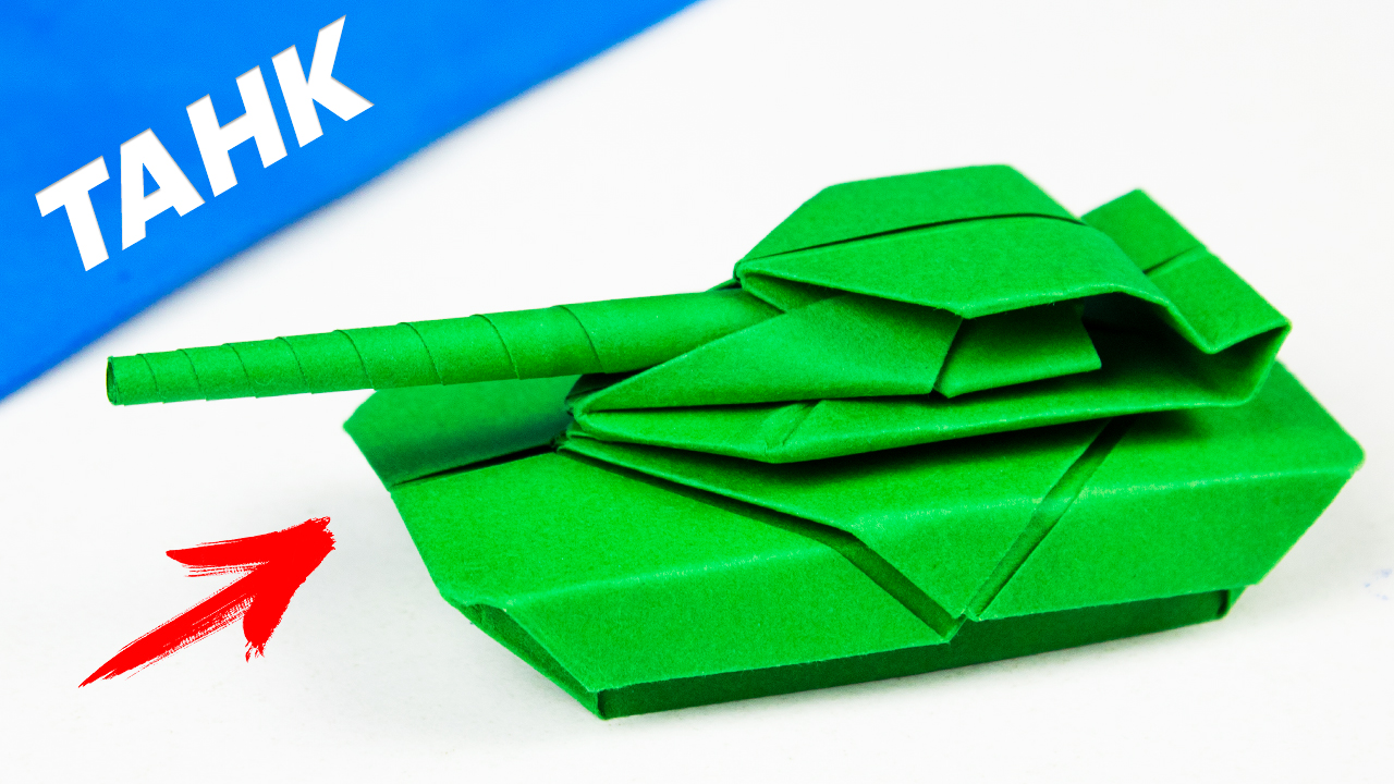 Как сделать танк из бумаги оригами Подарок на 23 февраля своими руками смотреть онлайн