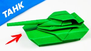 Как сделать танк из бумаги оригами Подарок на 23 февраля своими руками