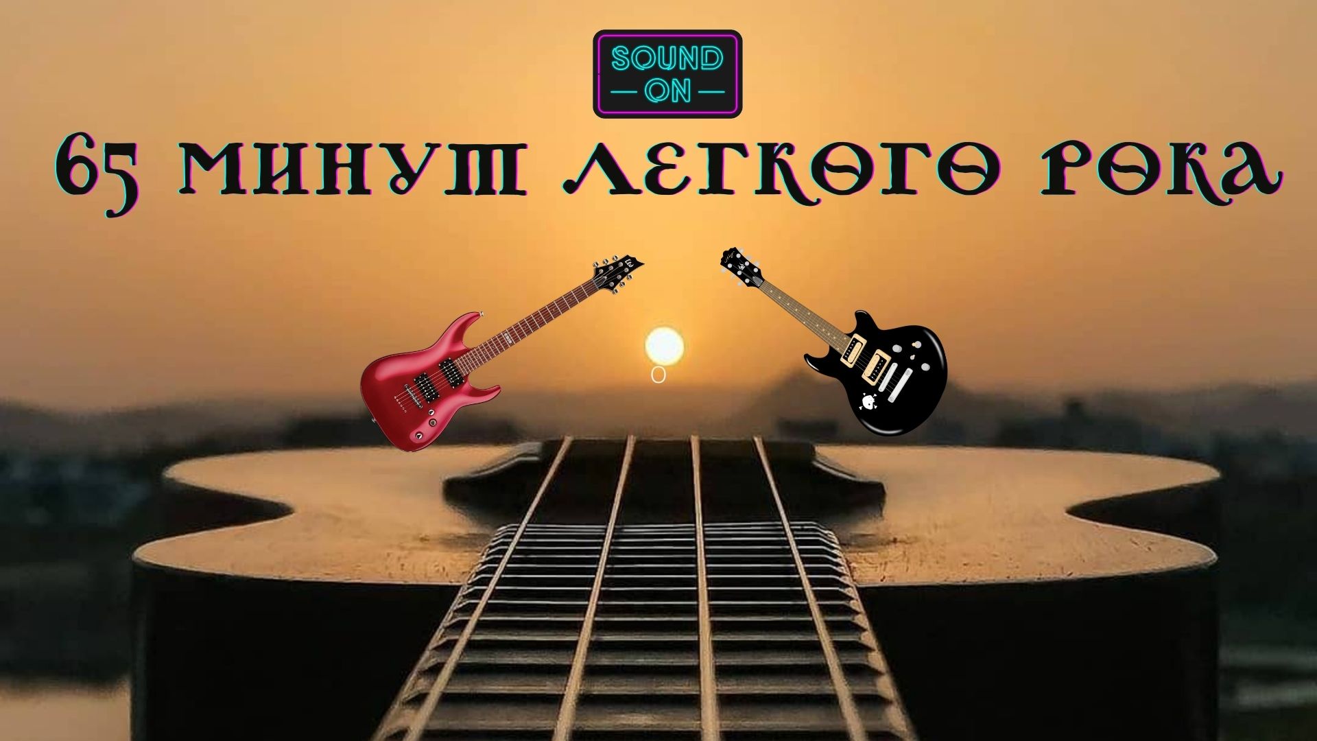 Музыкальная подборка ♬ 19 – Легкая Рок музыка ( Light Rock music). смотреть онлайн