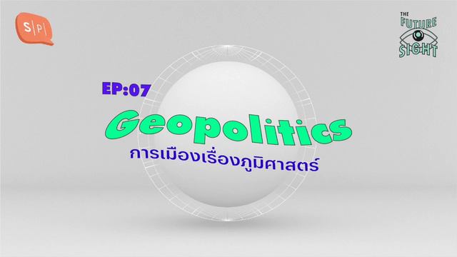 Geopolitics การเมืองเรื่องภูมิศาสตร์ | The Future Sight EP07 смотреть онлайн
