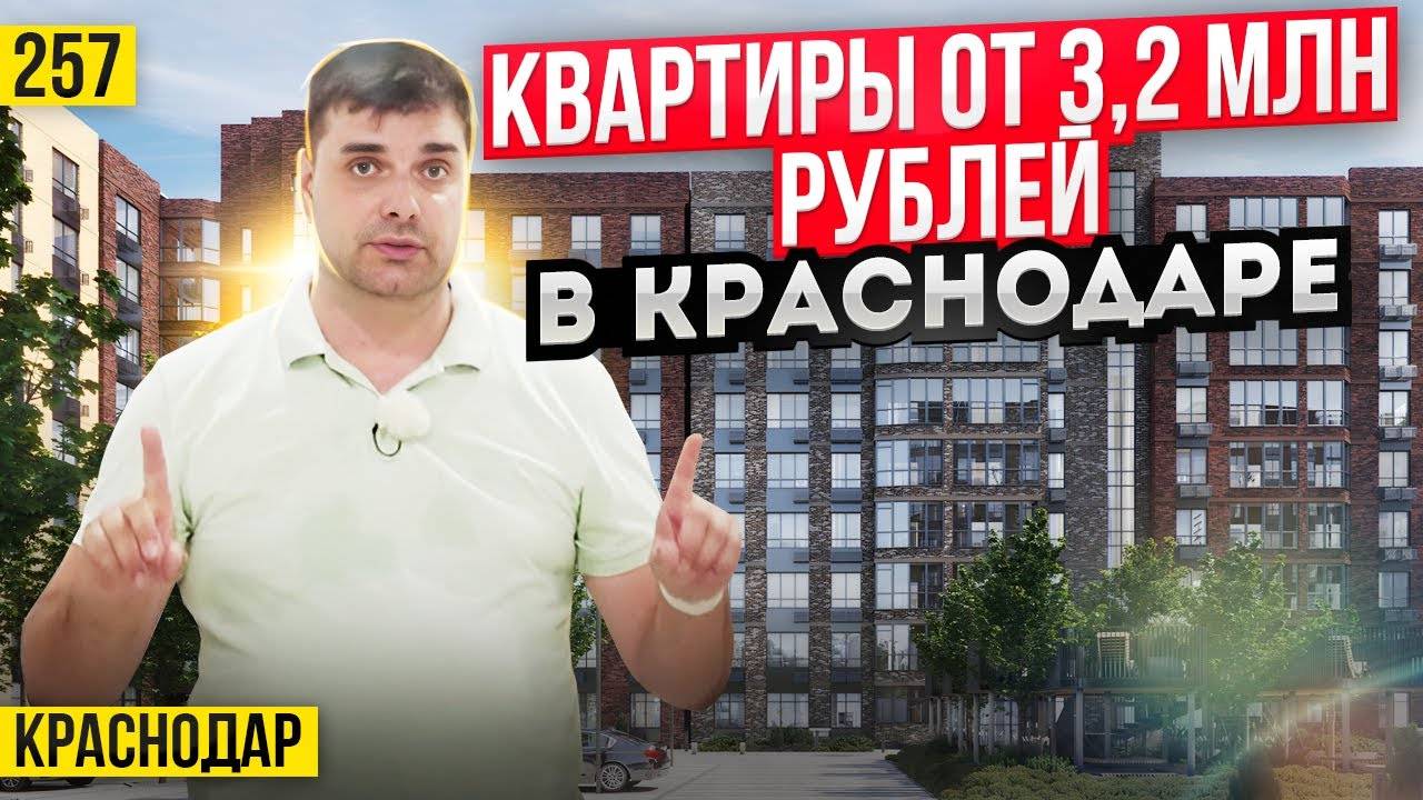 Квартиры от 3,2 млн руб в ЖК Спортивная деревня. Новостройки Краснодара смотреть онлайн