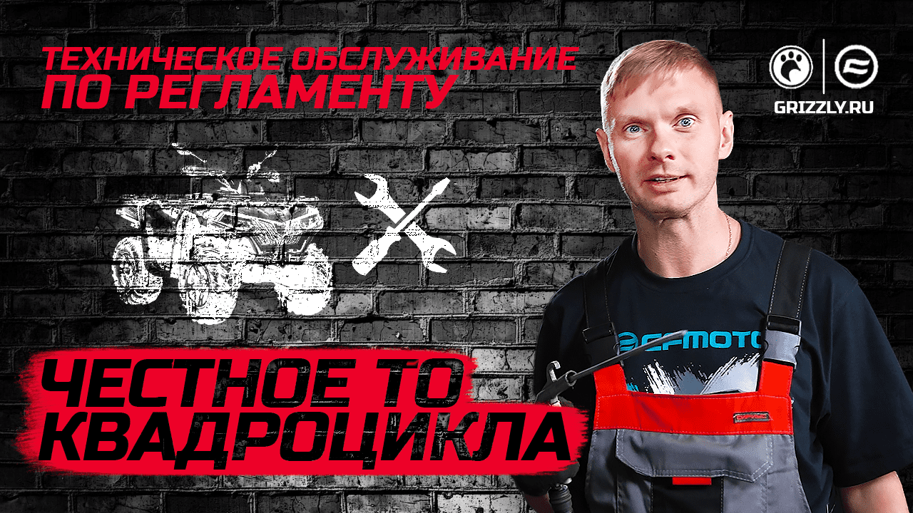 Честное ТО квадроцикла | Техническое обслуживание по регламенту смотреть онлайн