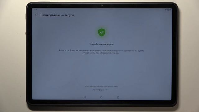 Huawei MatePad 11.5 | Как выполнить проверку на вирусы на Huawei MatePad 11.5
