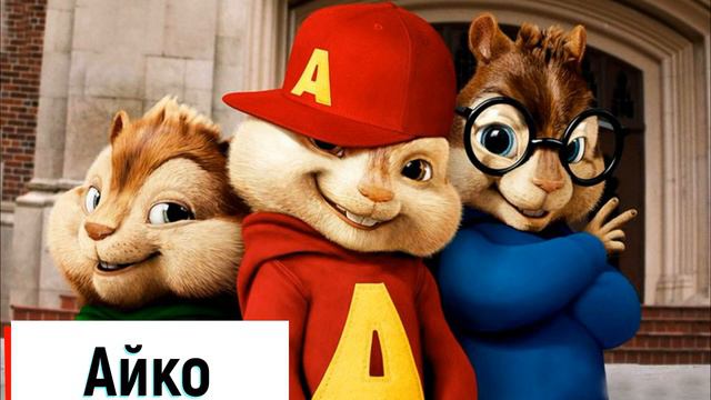 Айко исполняют бурундуки смотреть онлайн