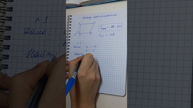 Площадь параллелограмма. 8 класс. смотреть онлайн