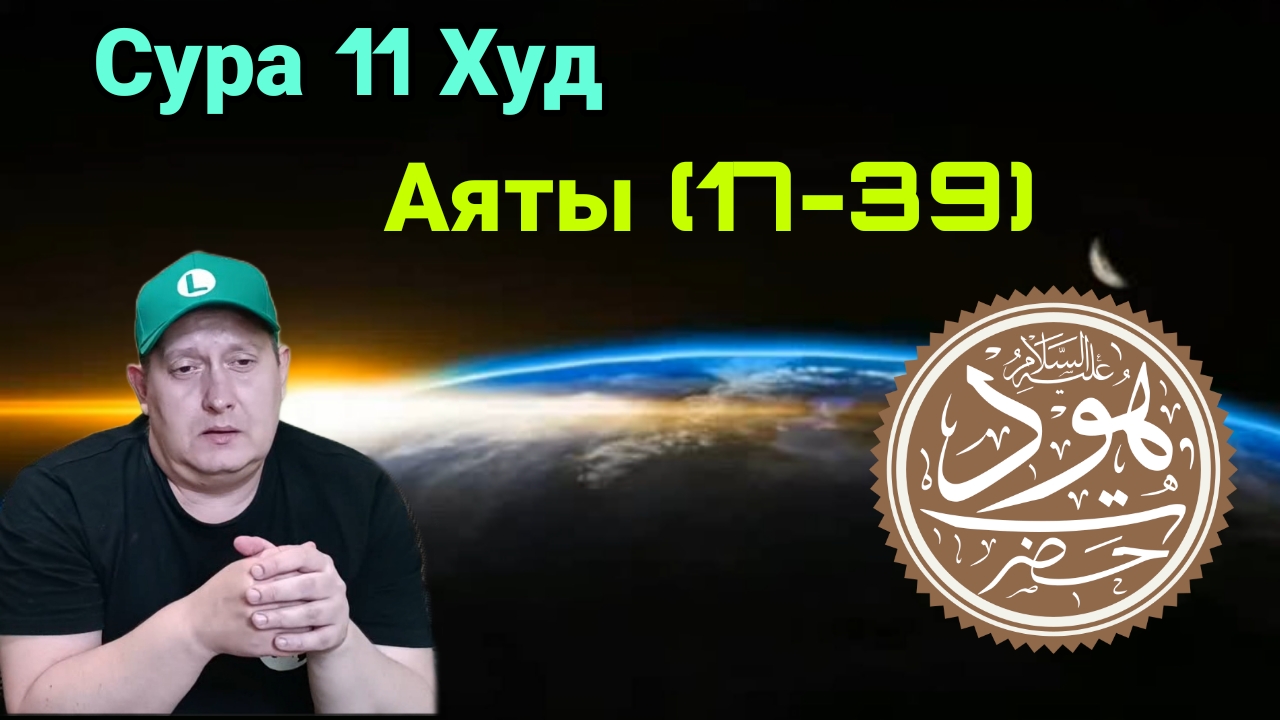 Сура 11 Худ. Аяты ( 17-39 ) смотреть онлайн