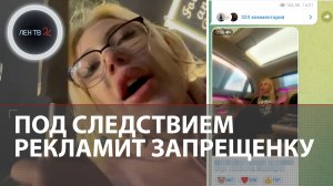 Юля Финесс под следствием рекламирует запрещенные вещества на своем канале