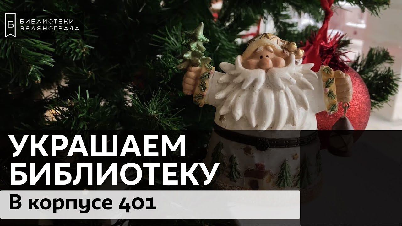 Украшаем библиотеку в корпусе 401 смотреть онлайн