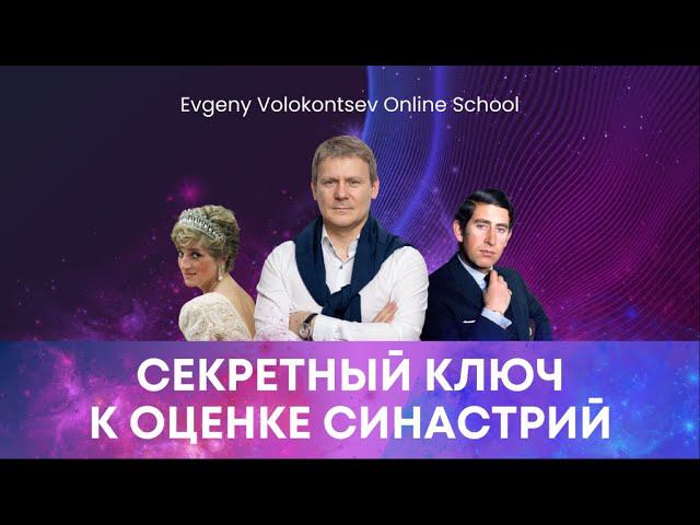 СЕКРЕТНЫЙ КЛЮЧ К ОЦЕНКЕ СИНАСТРИЙ / Евгений Волоконцев #астрология #синастрия #натальнаякарта