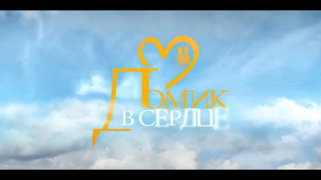 Домик в сердце 2014 смотреть онлайн