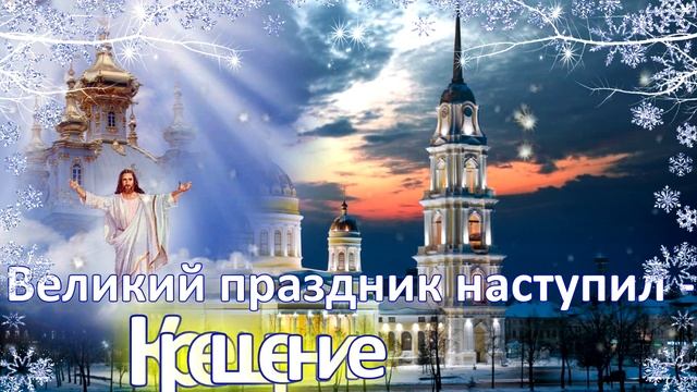 С Крещением 19 января 2021 поздравление. Открытка на Крещение Господне. смотреть онлайн