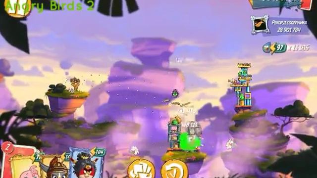 Angry Birds 2 Rowdy Rumble Round 2 04/04/2020. смотреть онлайн
