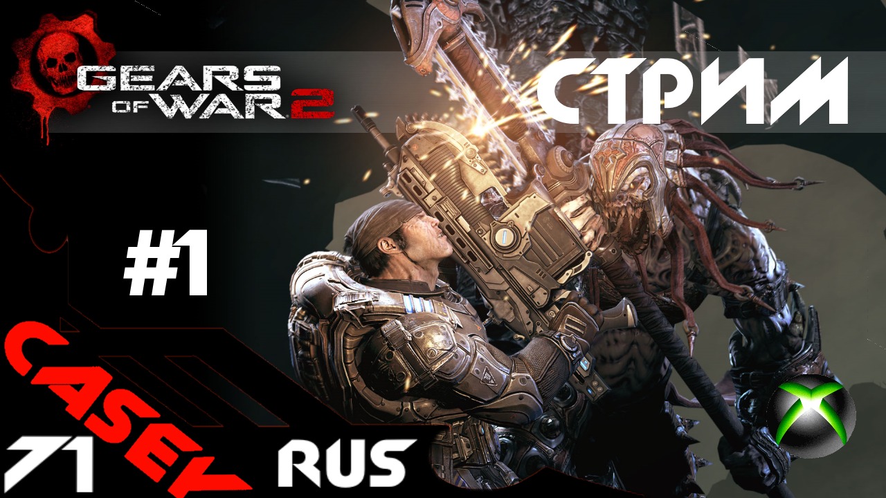 Стрим Gears of War 2  XBOXSERIES S Прохождение #1