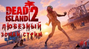 Dead Island 2 | Любезный выживает в заражённом Лос-Анжелесе | part 1