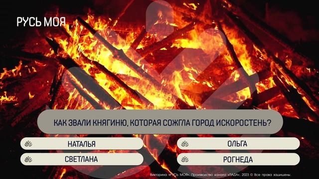 Как звали княгиню, которая сожгла город Искоростень? смотреть онлайн