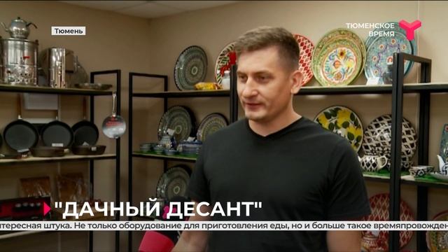 «Дачный десант» | Тюмень