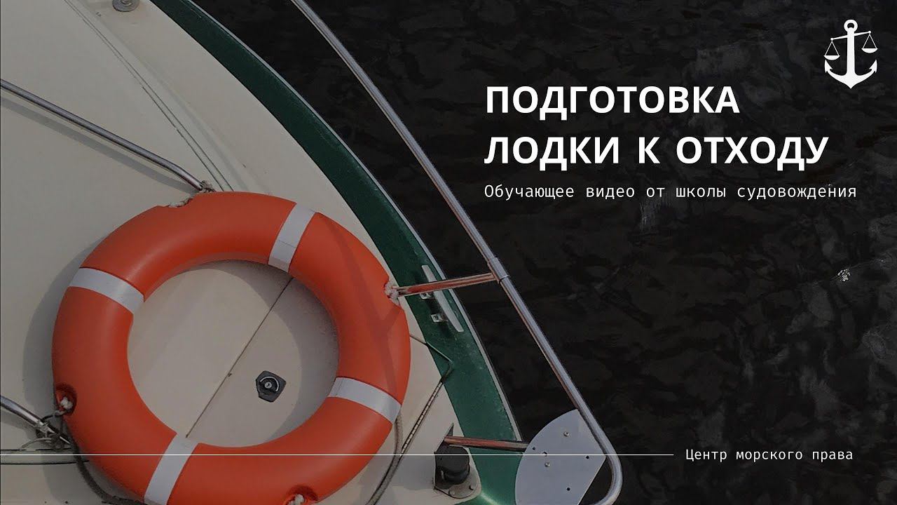 Подготовка лодки к отходу. Обучающее видео от Центра морского права. Обучение на права ГИМС. смотреть онлайн