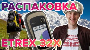 Распаковка Навигатора Garmin eTrex 32x Обзор комплектации