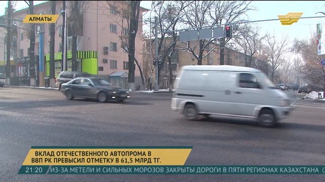 Вклад отечественного автопрома в структуру ВВП РК превысил отметку в 61,5 млрд. тенге смотреть онлайн