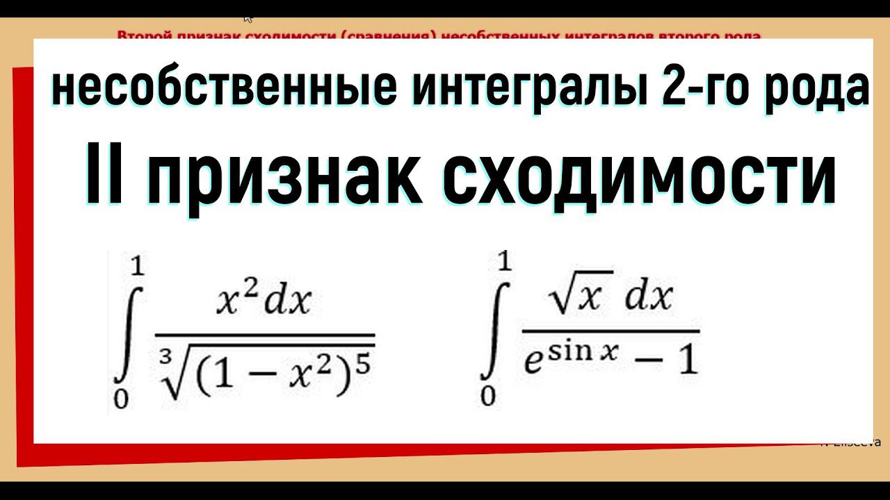 30. Несобственные интегралы 2 рода / второй признак сравнения смотреть онлайн