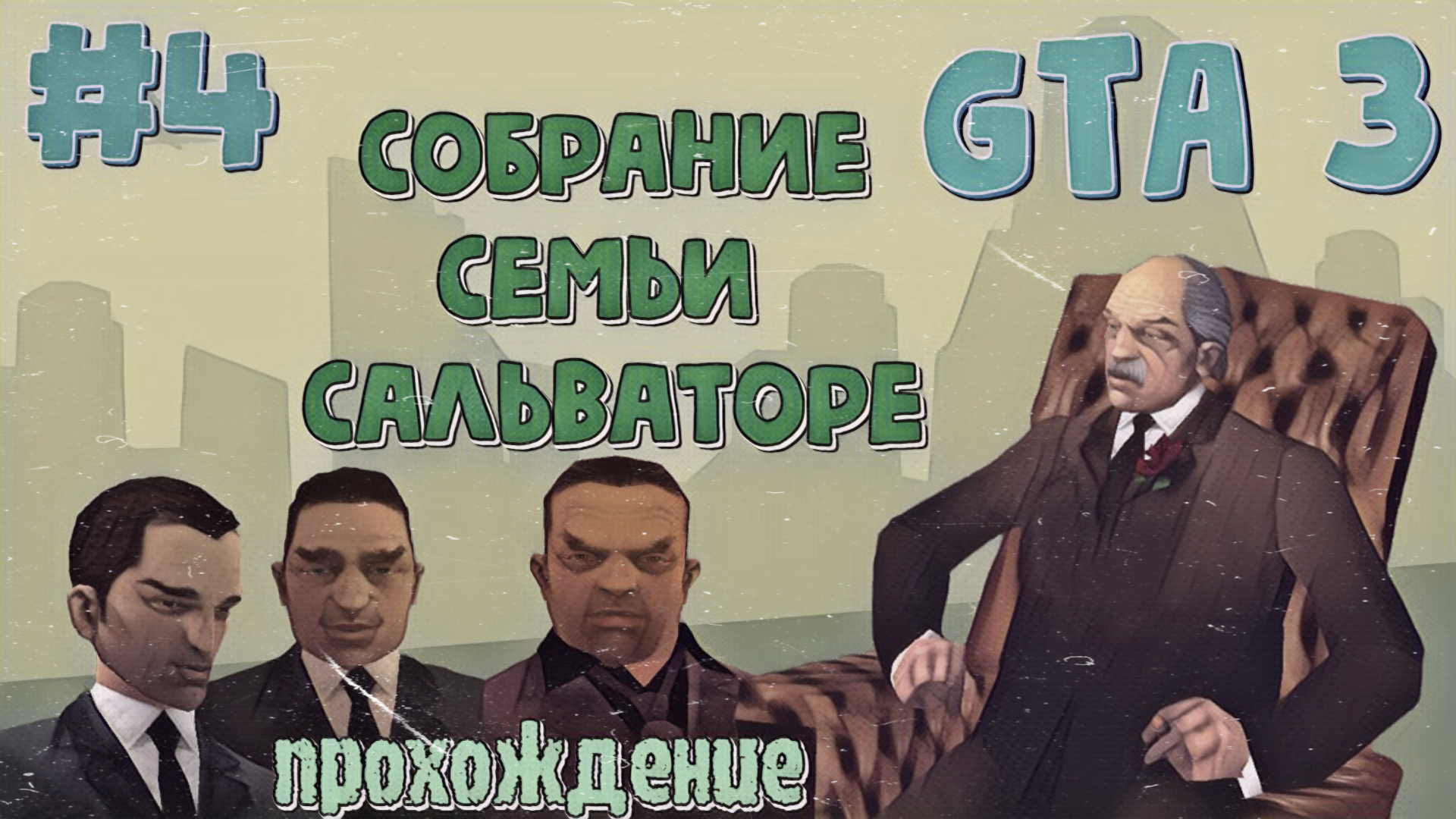 СОБРАНИЕ СЕМЬИ САЛЬВАТОРЕ | Grand Theft Auto 3 | #4