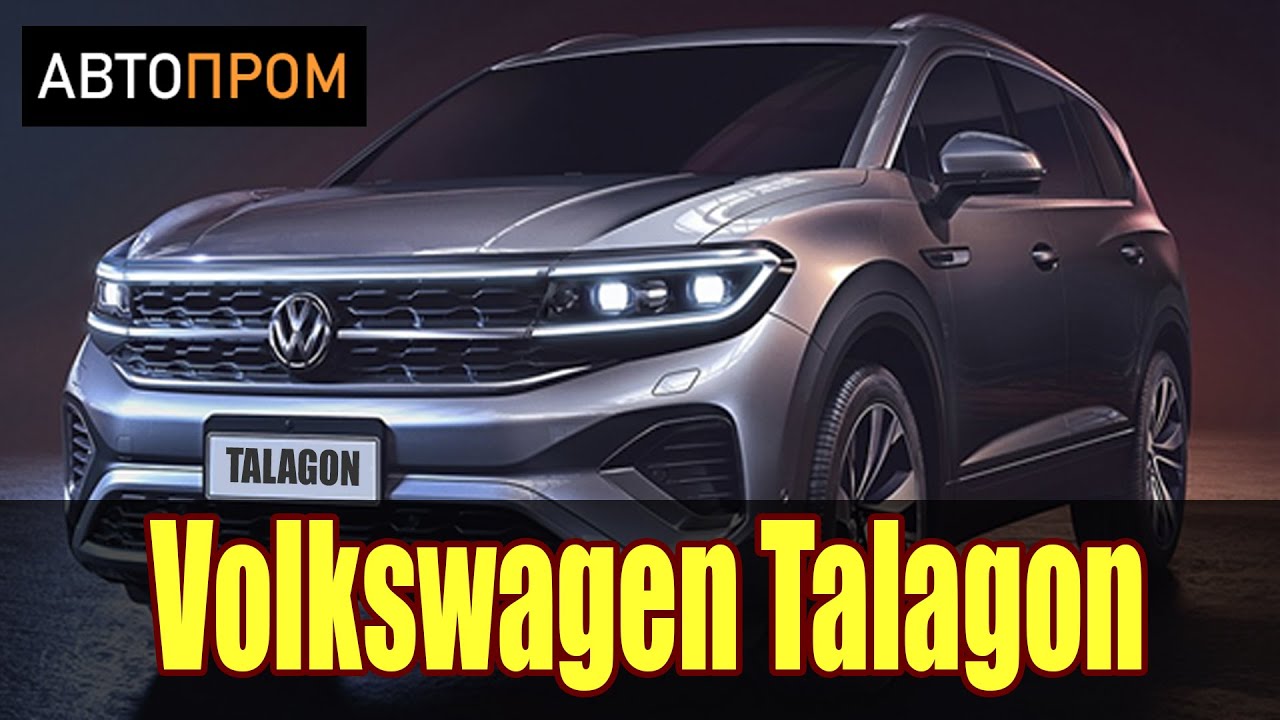 Самый большой SUV от VW | Volkswagen Talagon смотреть онлайн