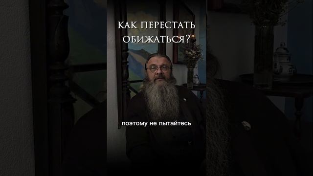 🔻Как научиться не обижаться на поступки людей смотреть онлайн