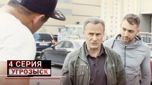 Угрозыск | 4 серия | Увидеть Париж