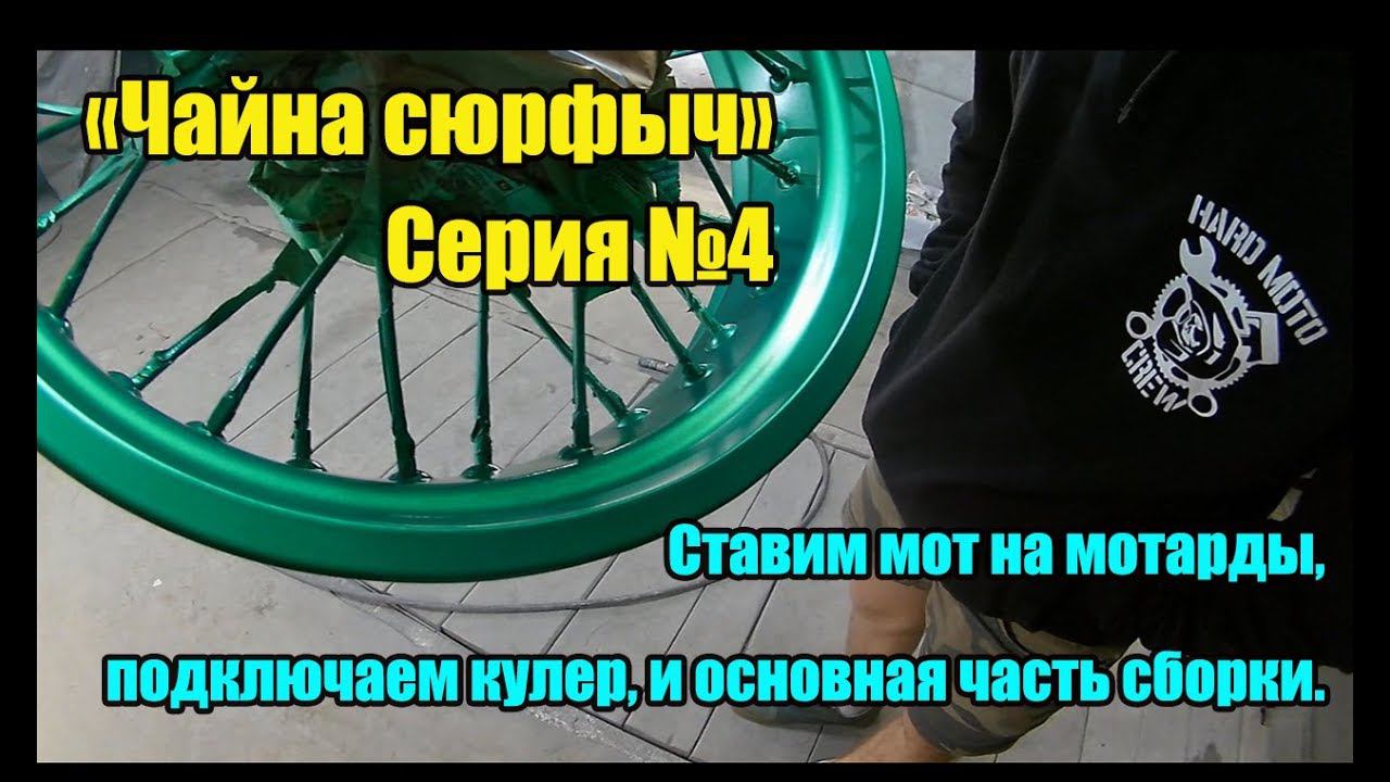 "Чайна сюрфыч"  Серия 4. Ставим мот на мотарды, основная часть сборки.
