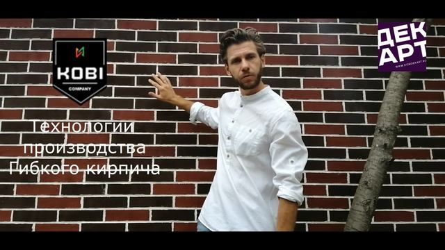 Технология производства Гибкого кирпича от Kobi смотреть онлайн