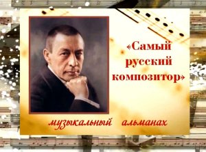 «Самый русский композитор»
